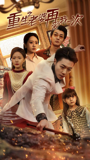 重生之老婆我在爱你一次(94集) 重生之老婆我在爱你一次(94集)短剧推荐更新中