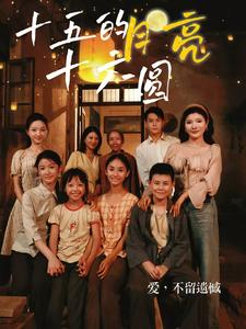 十五的月亮十六圆（60集）短剧完整版免费