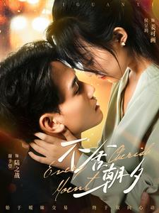 不舍朝夕（86集）爆火短剧追不停