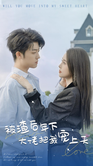 被渣后年下大佬把我宠上天（87集）超甜短剧抢先看