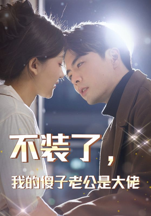 不装了，我的傻子老公是大佬（79集）免费短剧推荐