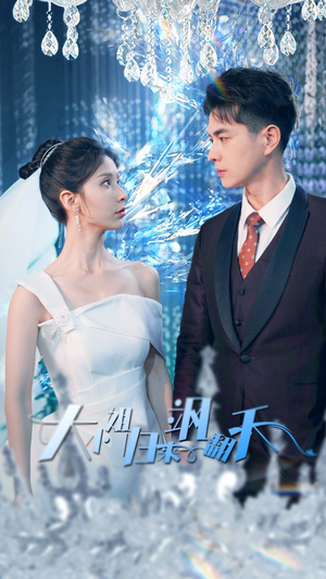 大小姐归来飒翻天（88集）最火爆短剧