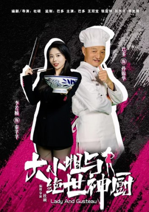 大小姐与绝世神厨（80集）免费短剧看不停