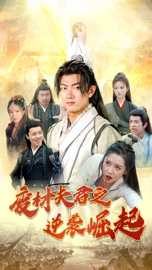 废材夫君之逆袭崛起（52集）短剧中追到爽