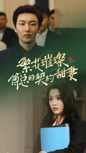 繁花璀璨傅总的契约甜妻（80集）短剧热播中