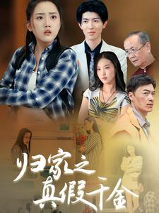 归家之真假千金（61集）超甜短剧分享