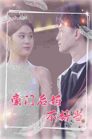 豪门后妈不好当（87集）超火短剧抢先看