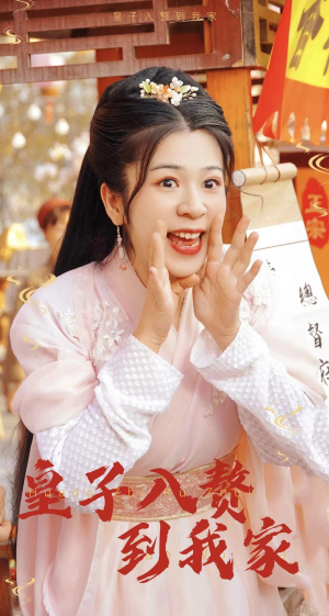 皇子入赘到我家（94集）热播短剧排行榜