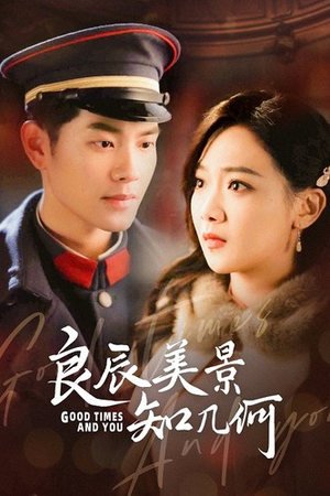 良辰美景知几何（79集）精彩好看短剧