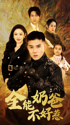 全能奶爸不好惹（91集）评价怎么样