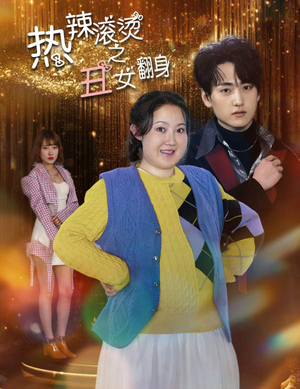 热辣滚烫之丑女翻身（85集）免费版