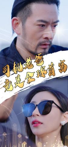 司机老爸竟是全球首富（80集）一口气看完全集