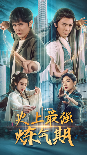史上最强炼气期（81集）最新火爆短剧