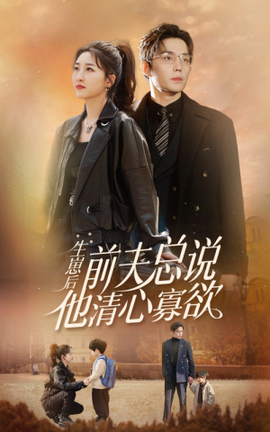 生崽后，前夫总说他清心寡欲（82集）短剧介绍