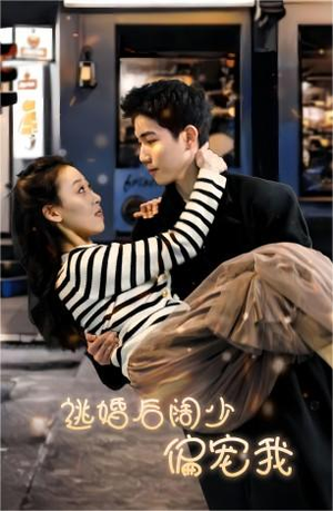 逃婚后阔少偏宠我（80集）短剧推荐上热门