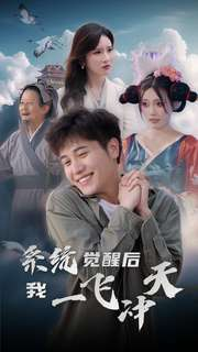 系统觉醒后我一飞冲天（100集）精彩好看的短剧