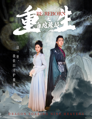 重生之白蛇缘起（63集）免费短剧就是爽