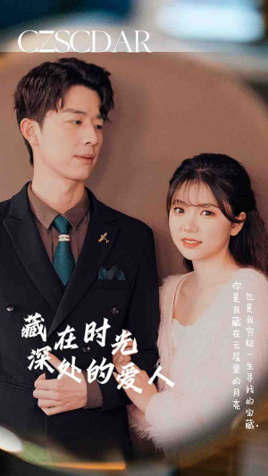 藏在时光深处的爱人（71集）完整版