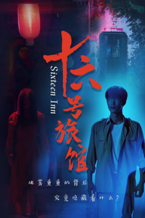 十六号旅馆（79集）好看的短剧电影