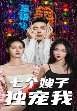 七个嫂子独宠我(100集) 七个嫂子独宠我(100集)热播短剧来袭