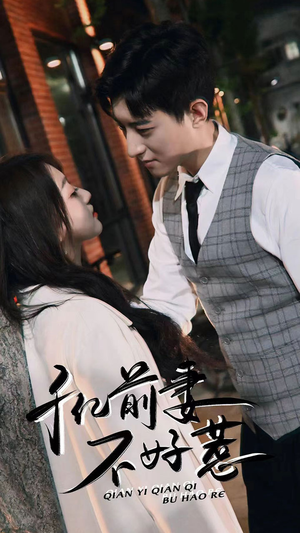 千亿前妻不好惹（80集）1-102集