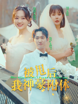 被甩后我神豪附体（102集）怎么看全集