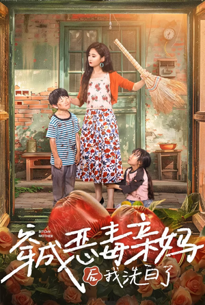 穿成恶毒亲妈后我洗白了（60集）热播古装短剧