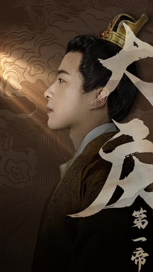 大庆第一帝（67集）短剧在哪里看