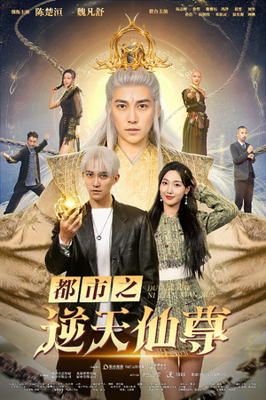 都市之逆天仙尊（78集）免费短剧推荐