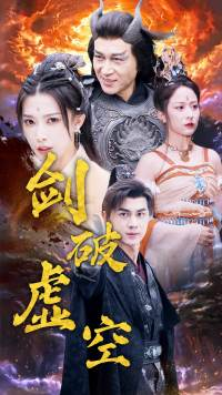 剑破虚空（80集）热门短剧大全