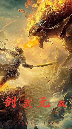 剑武无双（74集）全集我都看完了