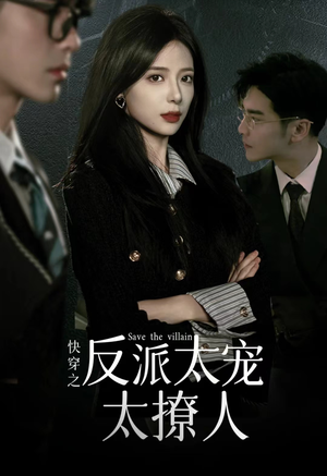 快穿之反派太宠太撩人（89集）全网短剧抢先看