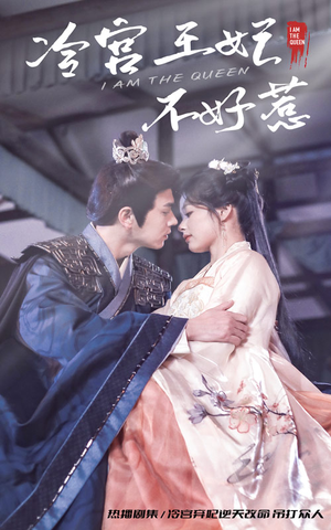 冷宫王妃不好惹（78集）精彩的网络短剧