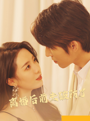 离婚后前夫破防了（90集）每日短剧分享