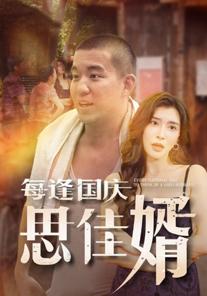 每逢国庆思佳婿（70集）红果免费短剧