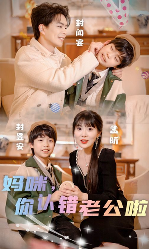妈咪，你认错老公啦（84集）在哪个平台看好