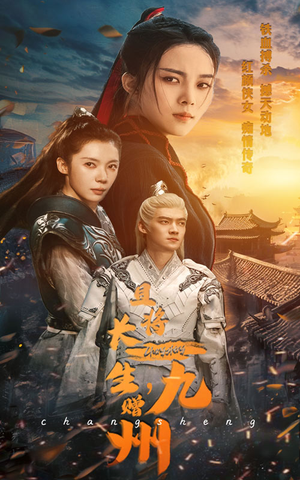 且将长生，赠九州（61集）完整版免费观看