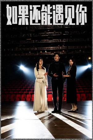 如果还能遇到你（84集）经典老剧免费看