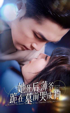 新版：她死后，薄爷跪在墓前哭成狗（91集）短视频追剧推荐