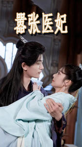 嚣张医妃（102集）短剧推荐来了