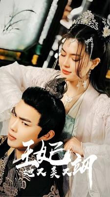 新：王妃她又美又飒（86集）免费短剧全集看