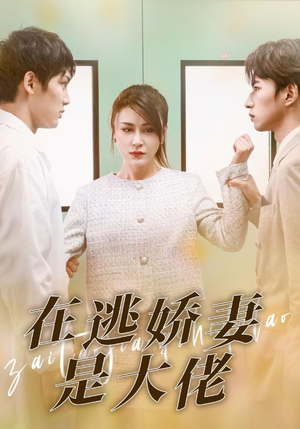 在逃娇妻是大佬（77集）短剧推荐上热门