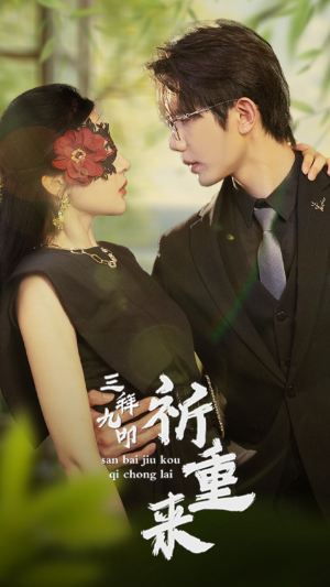 三拜九叩祈重来(77集) 三拜九叩祈重来(77集)免费短剧资源