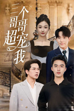 三个哥哥超宠我（50集）热门短剧来袭