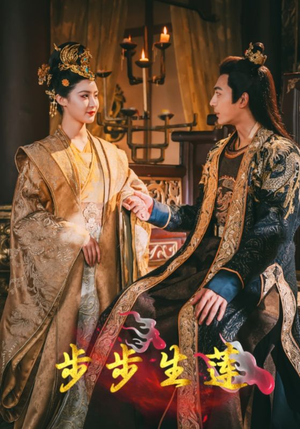 步步生莲（80集）第三季