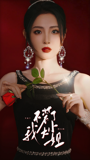 不装了我大小姐（82集）哪个网站可以看