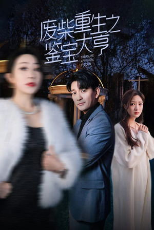 废材重生之鉴宝大亨（85集）超好看短剧推荐