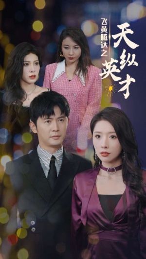 飞黄腾达之天纵英才（69集）火爆短剧推荐