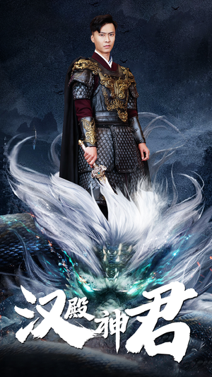 汉殿神君（84集）超好看短剧推荐