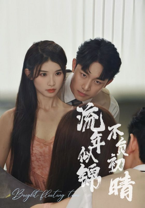 流年似锦不负初晴（36集）短剧太好看